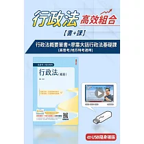 行政法概要(高普地特)+廖震大話行政法基礎課(USB版)(書+課)