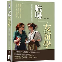 職場友誼學，解讀同事間的潛規則：影響力、說服力、溝通力……引領事業成功的三大法寶，就是先學會交際的技能!