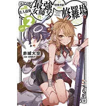 想讓我出人頭地的最強女師父們，為了培育方針演變成修羅場(02)