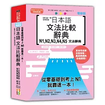 QR Code一掃從零到頂 增修版 日本語文法比較辭典N1，N2，N3，N4，N5文法辭典：從零基礎到考上N1，就靠這一本!(25K+QR碼線上音檔)