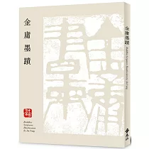 金庸墨蹟(平裝版)