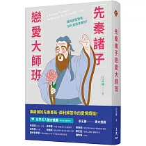 先秦諸子戀愛大師班