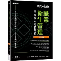 職安一點通|職業衛生管理甲級檢定完勝攻略|2024版