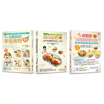 最受幼兒歡迎的超人氣食譜 手指食物套書(共3本)：100道最受幼兒歡迎的超人氣食譜+1~3歲幼兒手指食物+貞穎媽嬰幼兒手指食物