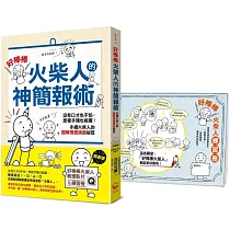 「好棒棒火柴人」的神簡報術【隨書贈|好棒棒火柴人教學影片(QRCODE)&練習冊】：沒有口才也不怕，即使手殘也能畫!手繪火柴人的圖解視覺溝通祕笈
