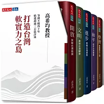 打造台灣軟實力之島(五冊)：開放、文明、進步、和平、學習