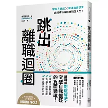 跳出離職迴圈：掌握3筆記╳釐清真實想法，跳槽成功與翻轉職涯人生!
