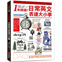 1本就通!日常英文表達大小事：從起床到就寢，幾乎涵蓋一天的日常用語，自然養成開口說英文的原子習慣!(附QR碼線上音檔)