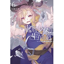 處刑少女的生存之道(06) ─鹽之棺─