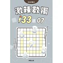 激辣數獨133選7
