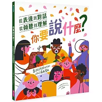 你要說什麼?──從表達到對話、從傾聽到理解，獻給網路世代的好好溝通寶典