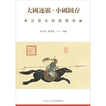 大國逐霸.小國圖存：東亞歷史與國關理論