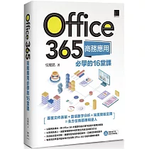 Office 365商務應用必學的16堂課