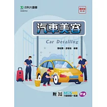 汽車美容 ─ 最新版(第三版) ─ 附MOSME行動學習一點通：評量
