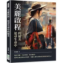 美麗啟程，追尋生命中的絕美：從形美到心美，再到情感與信仰，追尋必尋見!只要願意努力，美麗就在前方等著你
