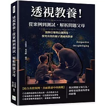 透視教養!從案例到測試，解析問題父母：實例引導與自測問卷，探究有效的親子溝通與教養