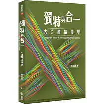 獨特與合一：大公書信神學