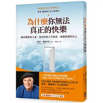 為什麼你無法真正的快樂(二版)：運用選擇的力量，找出你的人生使命，成就真實的自己