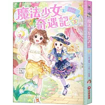 魔法少女奇遇記3：遊樂園的魔法約定