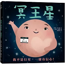 冥王星：我不是行星，一樣有信心!