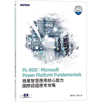 PL─900：Microsoft Power Platform Fundamentals商業智慧應用核心能力國際認證應考攻略