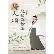 騷人頌：趙福粦詩集