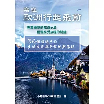 寫在歐洲行起飛前：36個旅途中的生活文化與行程規劃答疑