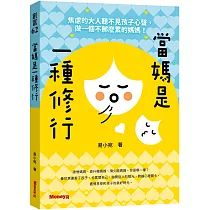 當媽是一種修行：焦慮的大人聽不見孩子心聲，做一個不那麼累的媽媽!