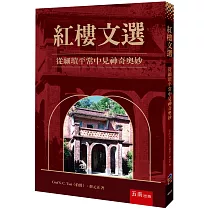 紅樓文選：從細瑣平常中見神奇奧妙