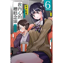 我內心的糟糕念頭 6