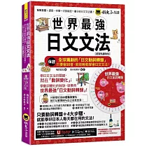世界最強日文文法【虛擬點讀筆版】(附別冊+全球獨創動詞轉盤+「Youtor App」內含VRP虛擬點讀筆)