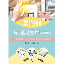 感測器原理與應用(含實驗)(第二版)