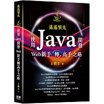 遙遙領先：使用Java開發Web新手轉高手之路