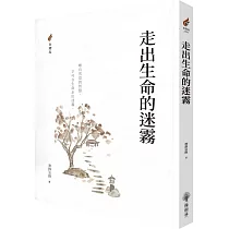 走出生命的迷霧