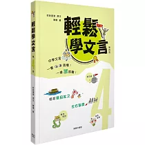 輕鬆學文言 (第四冊)