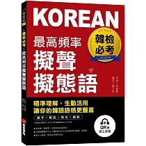 韓檢必考最高頻率擬聲擬態語：精準理解、生動活用，讓你的韓語語感更豐富(附QR碼線上音檔)