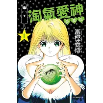 淘氣愛神 愛藏版 1