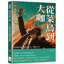 從菜鳥到大咖，人生勝利組的職場策略：終極勝利的關鍵，珍惜當下，擁抱未來!