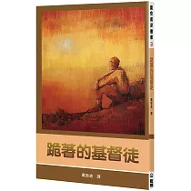 跪著的基督徒(2版)