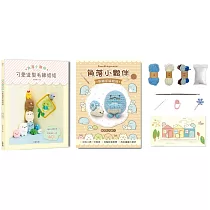 角落小夥伴可愛造型毛線娃娃：Q萌立體掛飾×實用居家小物40款 (附【角落小夥伴─蜥蜴和偽蝸牛】超值鉤針材料包套組，含立體背景卡)