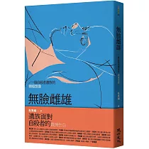 無臉雌雄：一個自殺者遺族的積極想像