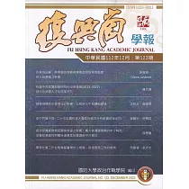 復興崗學報第123期112.12