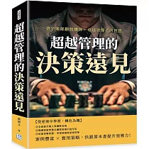 超越管理的決策遠見：帶領團隊翻盤爛牌，卓越領導者的智慧