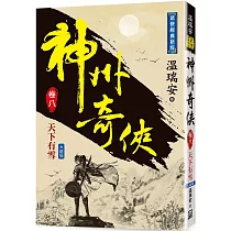 神州奇俠(卷八)天下有雪【經典新版】(完)