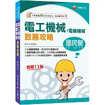 2024【大量圖表解說】電工機械(電機機械)致勝攻略(十一版)[經濟部/台電/中油/北捷/高普考/各類特考]