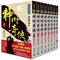 溫瑞安：神州奇俠(全套共8本)