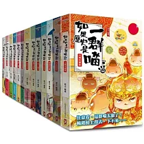 如果歷史是一群喵1─13【套書】