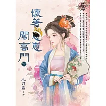 懷著崽崽闖高門.下