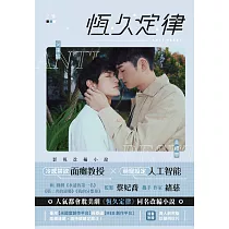 恆久定律 影視改編小說 下集(劇照版封面 直排)