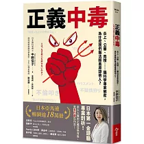 正義中毒：炎上、公審、肉搜……腦科學專家解密，為什麼我們無法輕易原諒他人?